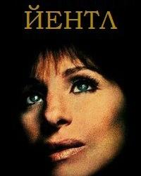 Йентл (1983) смотреть онлайн